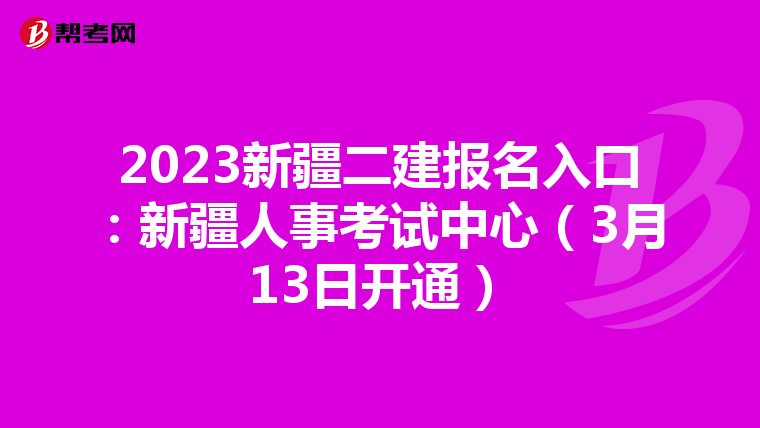 2023新疆二建报名入口：新疆人事考试中心（3月13日开通）