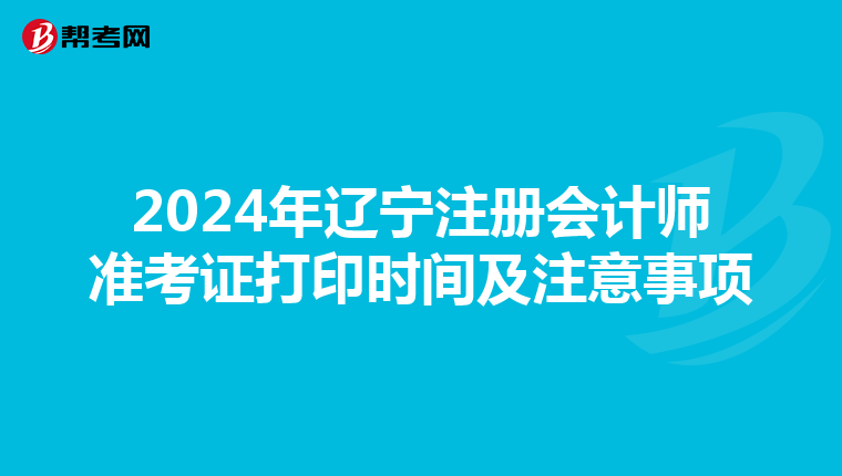 2024年遼寧注冊會計師準考證打印時間及注意事項