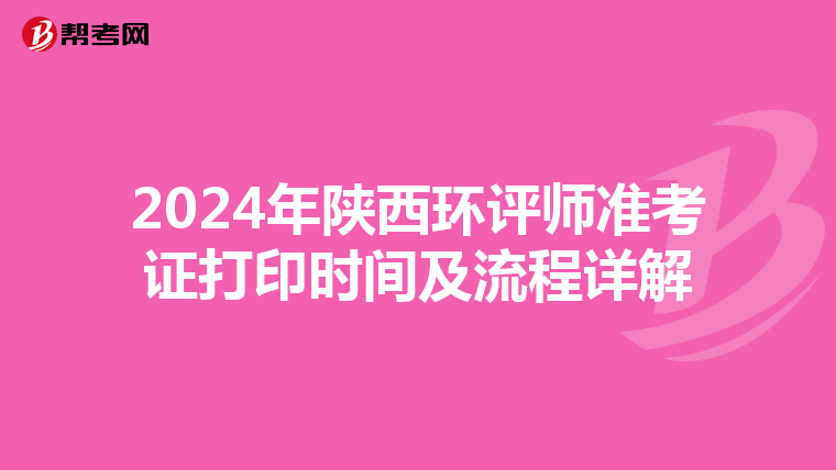 2024年陕西环评师准考证打印时间及流程详解