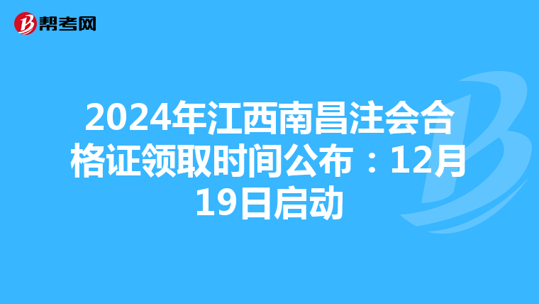 2024年江西南昌注会合格证领取时间公布：12月19日启动