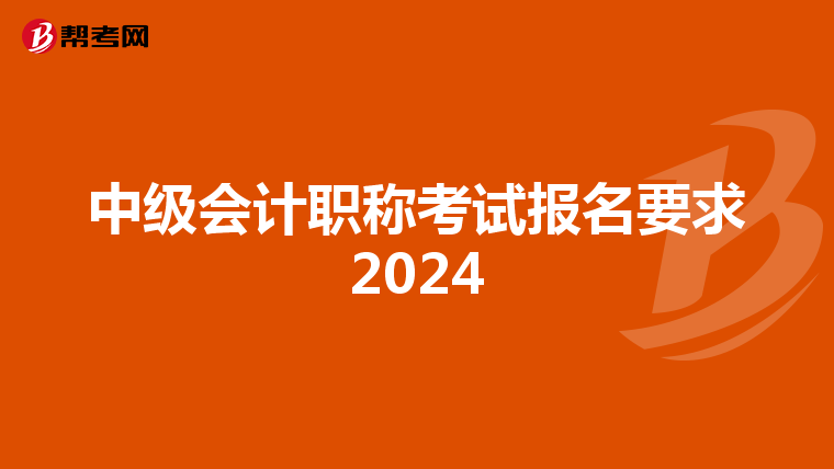中级会计职称考试报名要求2024