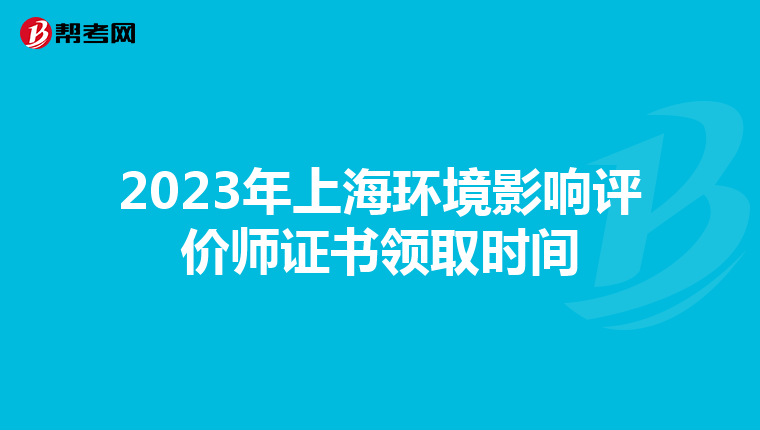 2023年上海环境影响评价师证书领取时间