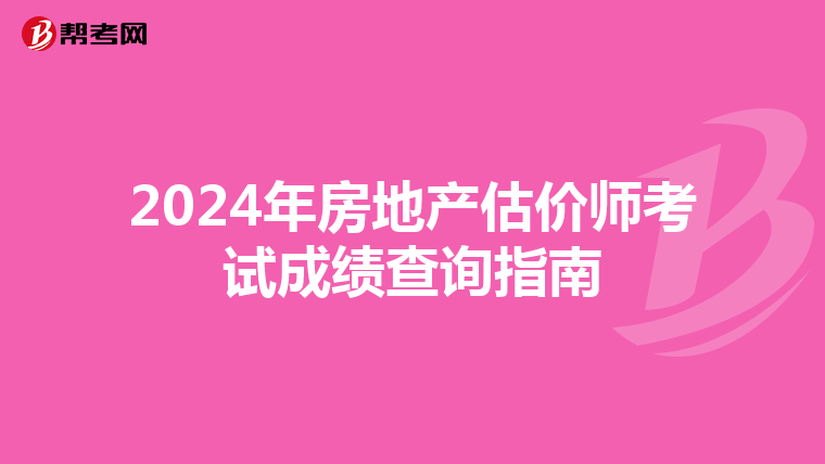 2024年房地产估价师考试成绩查询指南