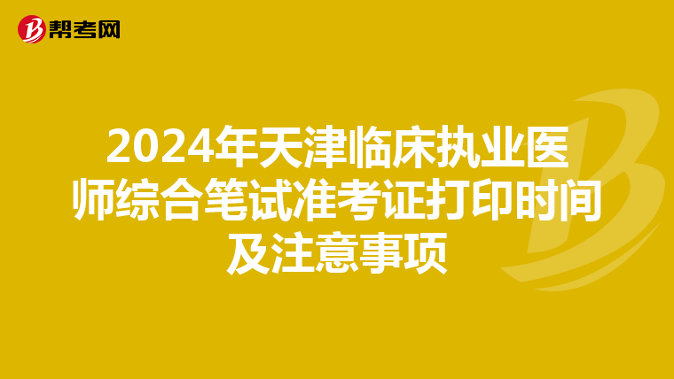 2024年天津臨床執業醫師綜合筆試準考證打印時間及注意事項