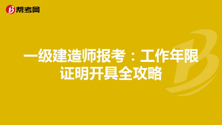 一级建造师报考：工作年限证明开具全攻略
