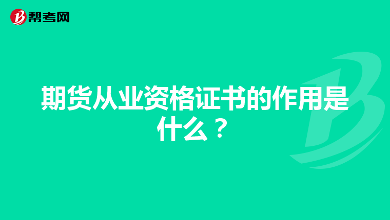期货从业资格证书的作用是什么?