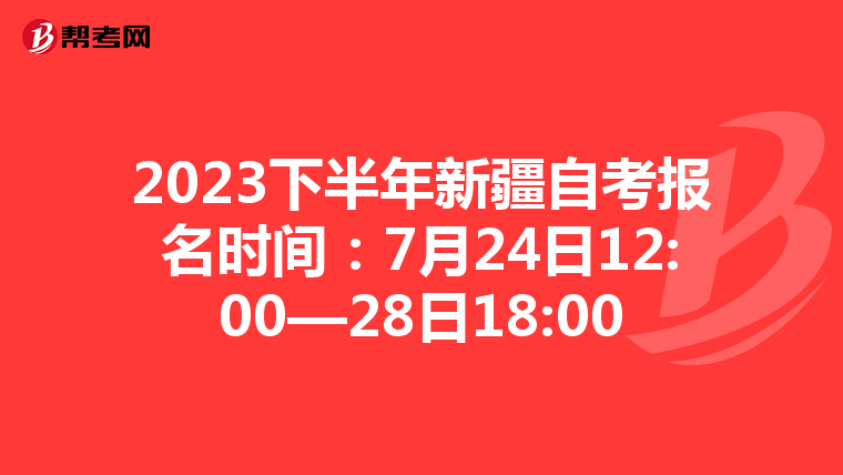2023下半年新疆自考报名时间：7月24日12:00—28日18:00