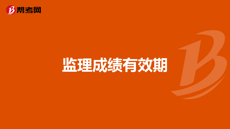 监理成绩有效期