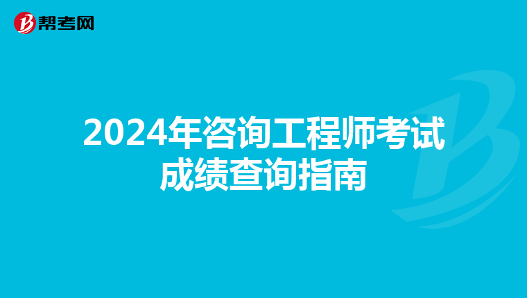 2024年咨询工程师考试成绩查询指南