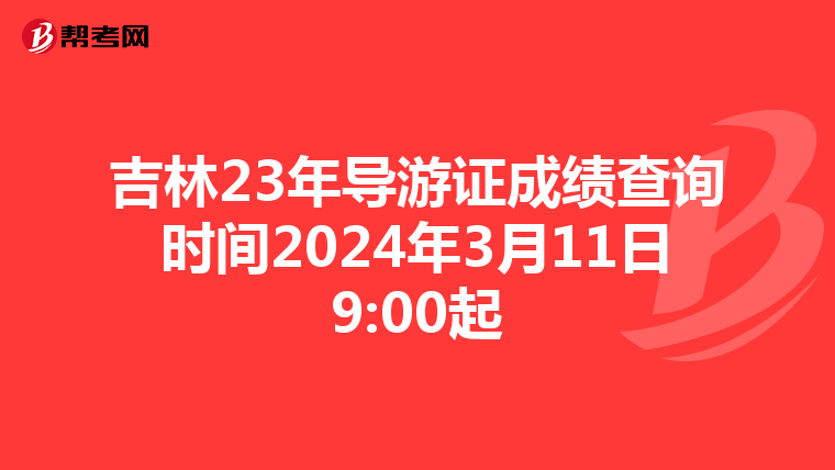 吉林23年导游证成绩查询时间2024年3月11日9:00起