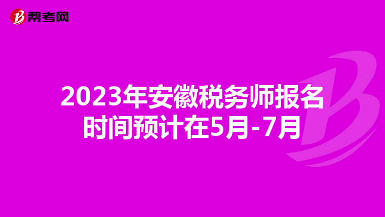 2023年安徽税务师报名时间预计在5月-7月