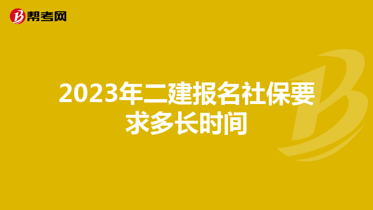 2023年二建报名社保要求多长时间