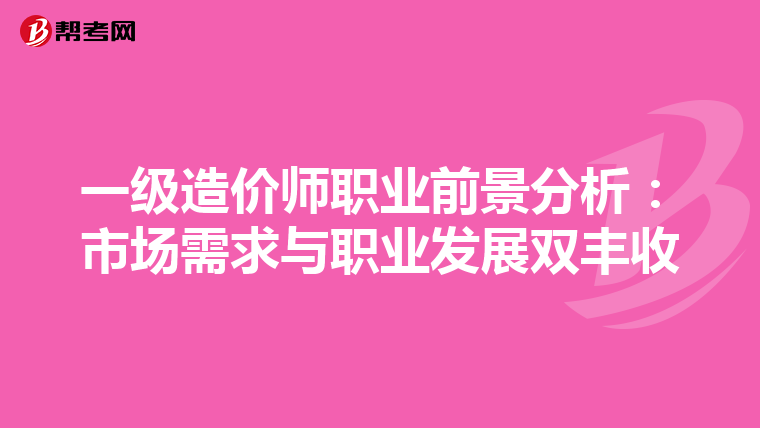 一级造价师职业前景分析：市场需求与职业发展双丰收