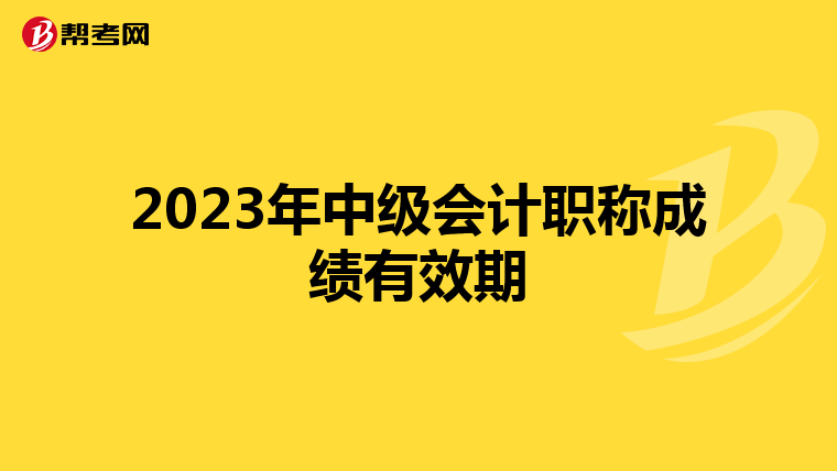 2023年中级会计职称成绩有效期