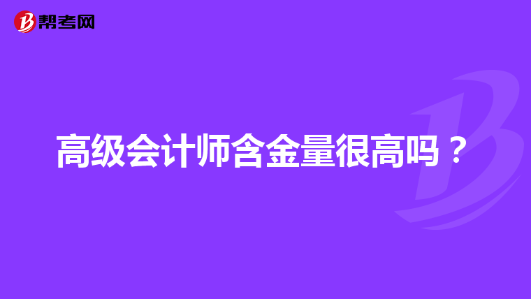 高级会计师含金量很高吗?