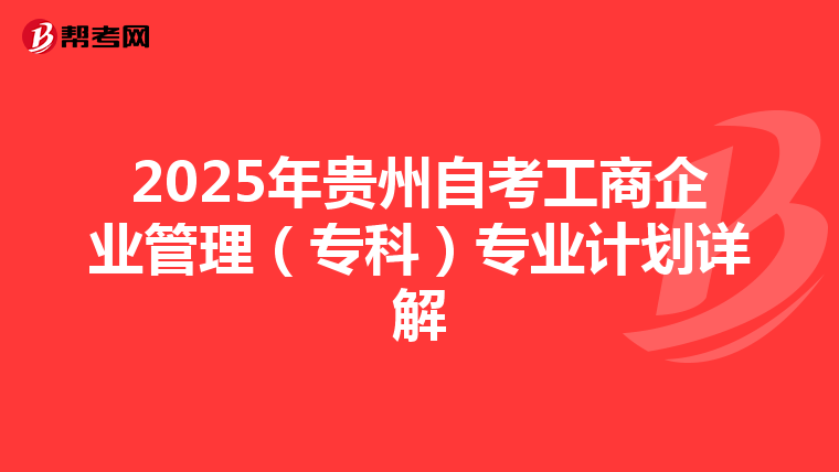 2025年贵州自考工商企业管理（专科）专业计划详解