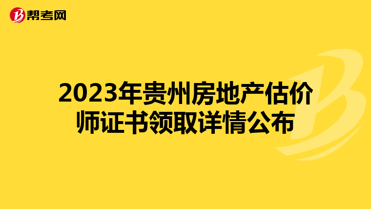 2023年贵州房地产估价师证书领取详情公布