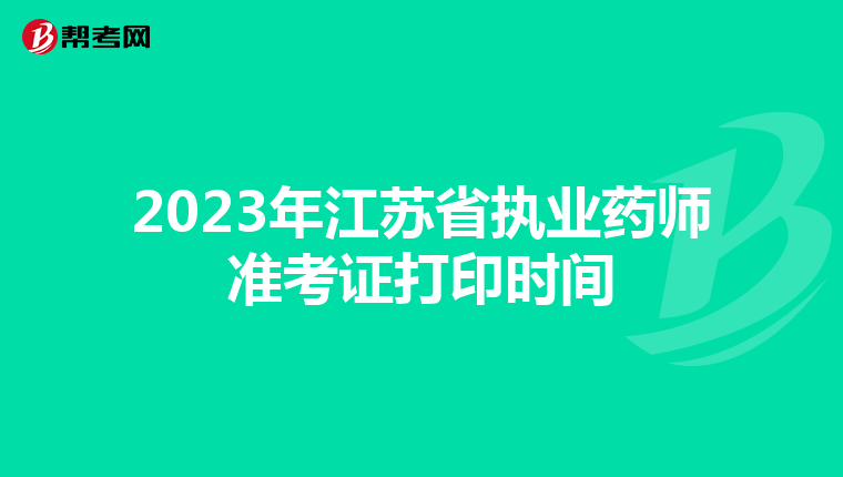 2023年江苏省执业药师准考证打印时间