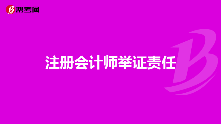 注冊會計師舉證責任