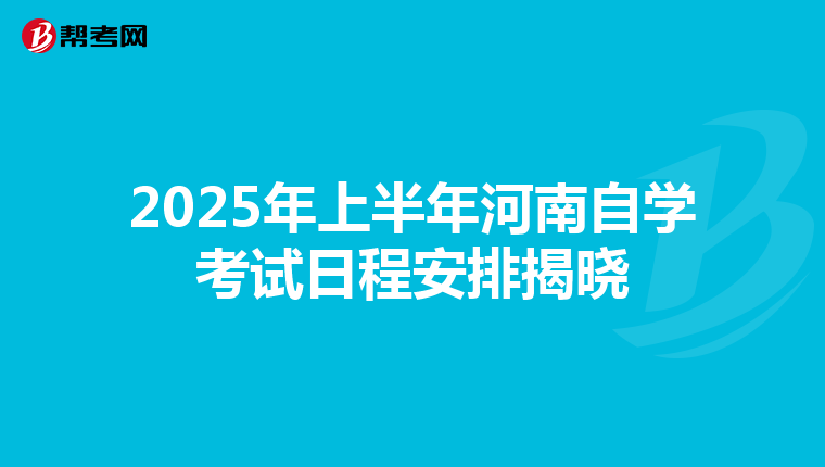 2025年上半年河南自学考试日程安排揭晓