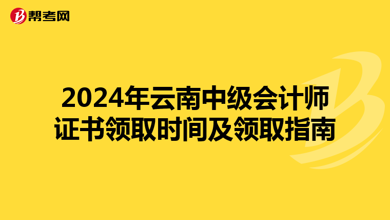 2024年云南中级会计师证书领取时间及领取指南