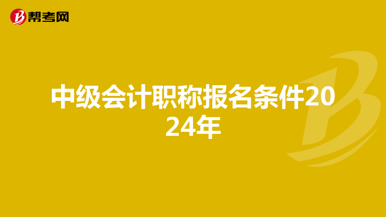 中级会计职称报名条件2024年