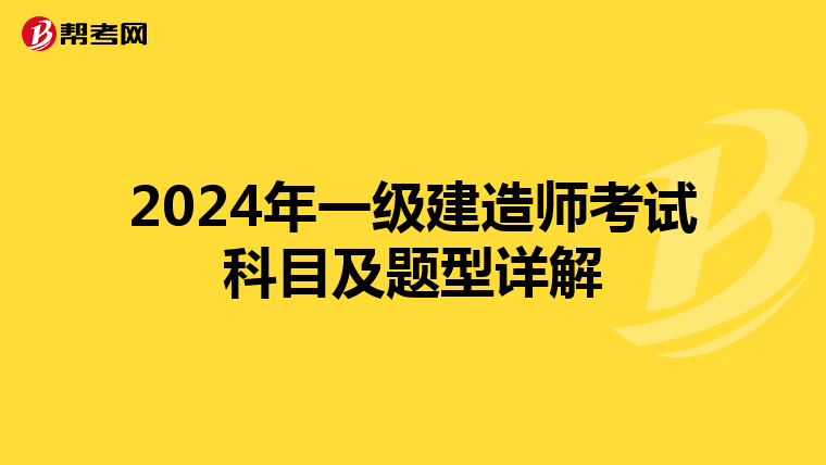 2024年一级建造师考试科目及题型详解