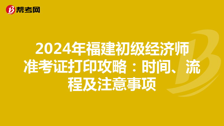 2024年福建初级经济师准考证打印攻略：时间、流程及注意事项