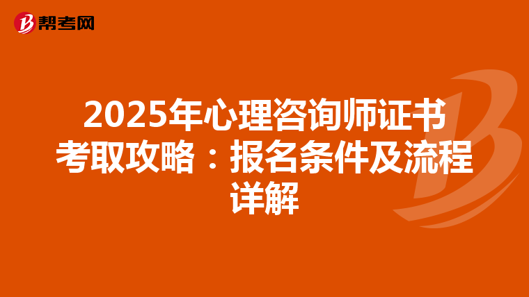 2025年心理咨询师证书考取攻略：报名条件及流程详解