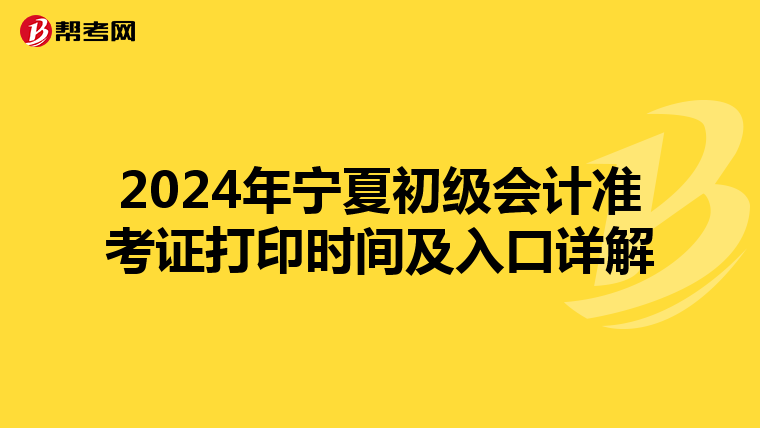 2024年宁夏初级会计准考证打印时间及入口详解