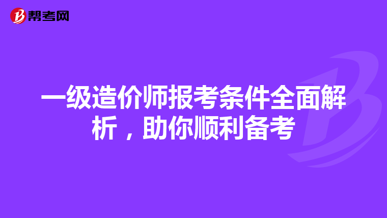 一级造价师报考条件全面解析，助你顺利备考