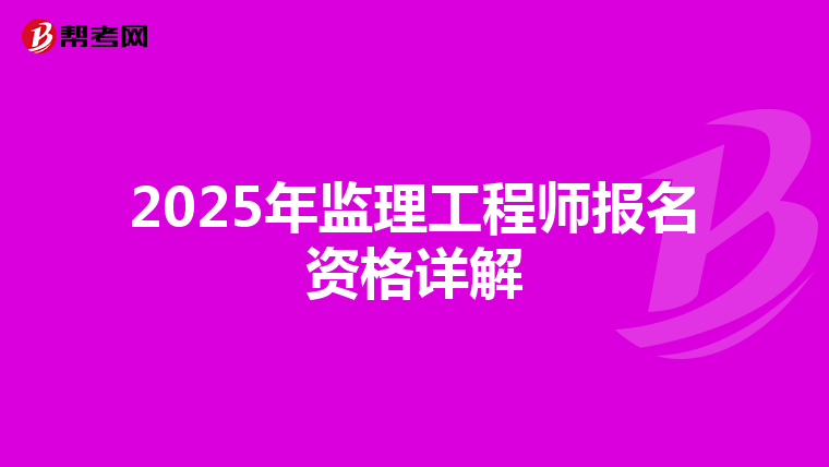 2025年监理工程师报名资格详解