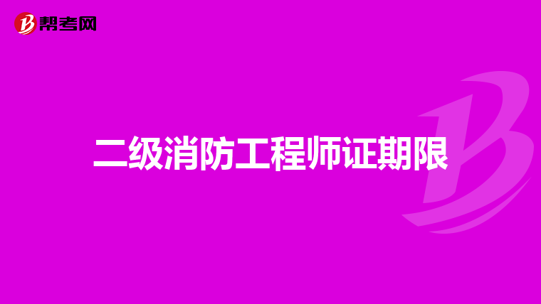 二级消防工程师证期限