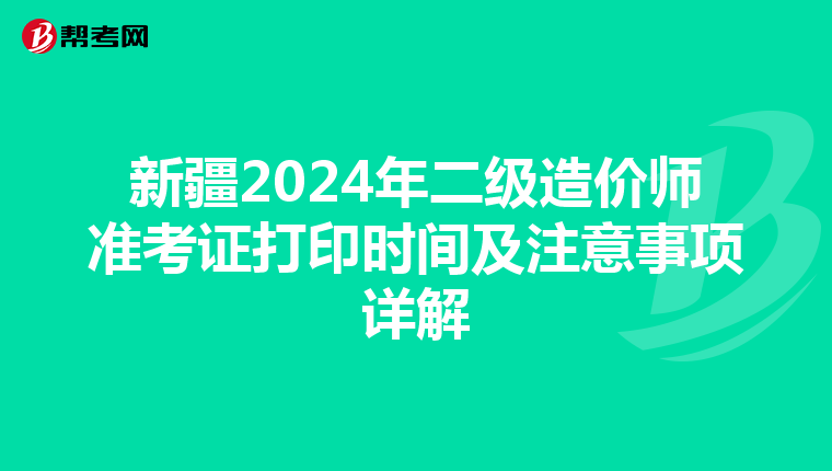 新疆2024年二级造价师准考证打印时间及注意事项详解