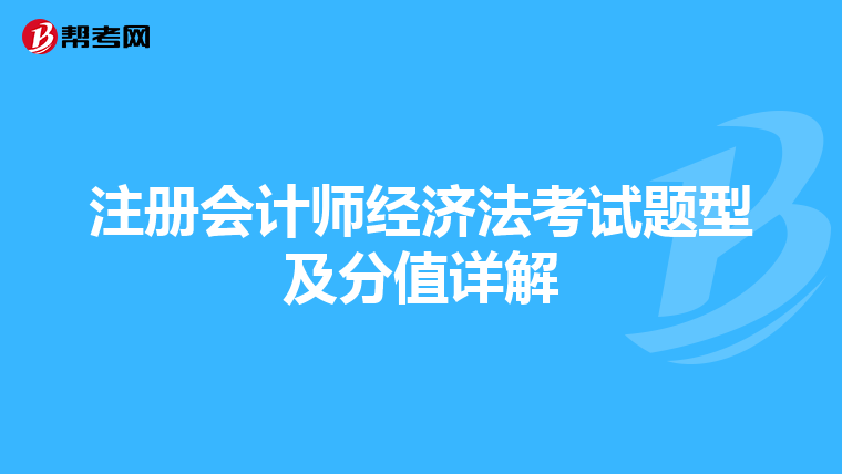 注册会计师经济法考试题型及分值详解