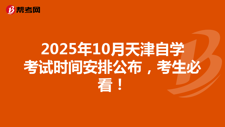 2025年10月天津自学考试时间安排公布，考生必看！