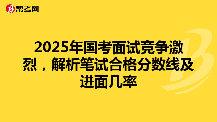 2025年國考面試競爭激烈，解析筆試合格分數線及進面幾率