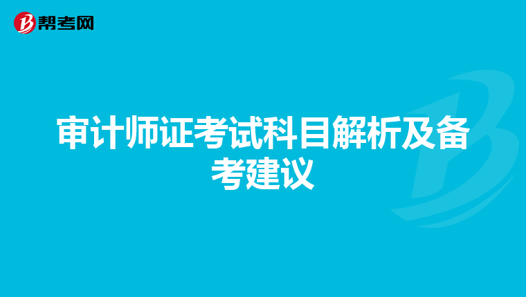 审计师证考试科目解析及备考建议