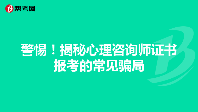 警惕！揭秘心理咨询师证书报考的常见骗局