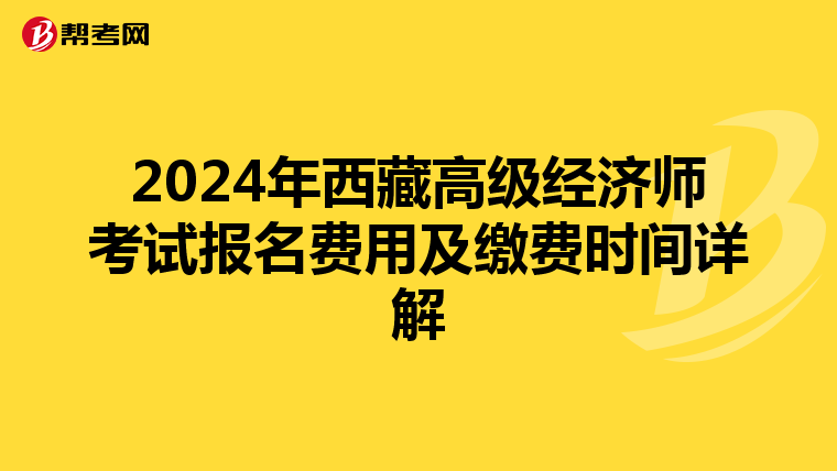 2024年西藏高级经济师考试报名费用及缴费时间详解