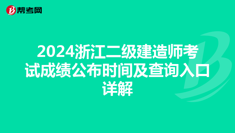 2024浙江二级建造师考试成绩公布时间及查询入口详解