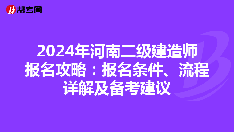 2024年河南二级建造师报名攻略：报名条件、流程详解及备考建议
