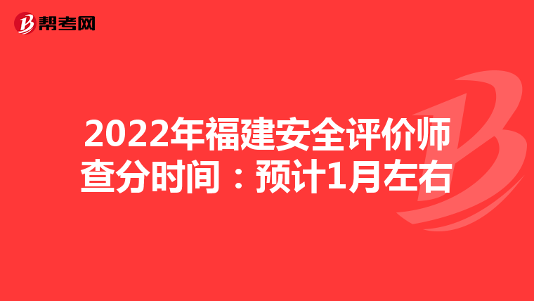 2022年福建安全评价师查分时间:预计1月左右