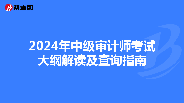 2024年中级审计师考试大纲解读及查询指南