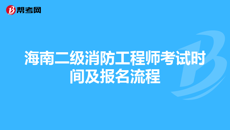 海南二级消防工程师考试时间及报名流程