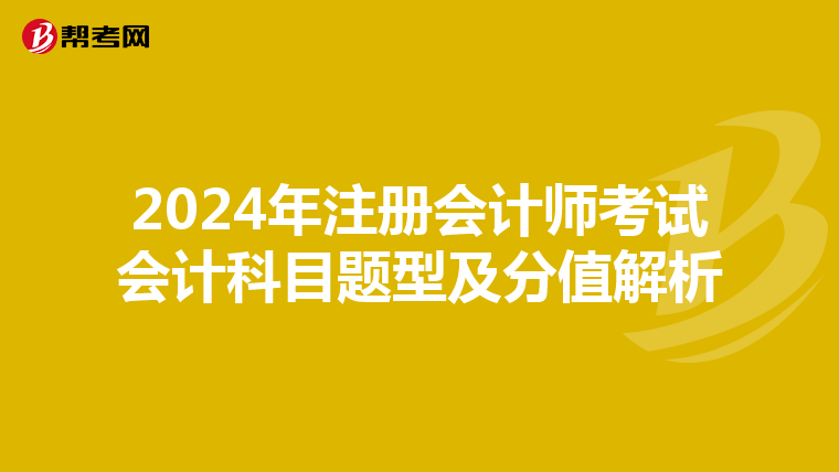 2024年注冊會計師考試會計科目題型及分值解析