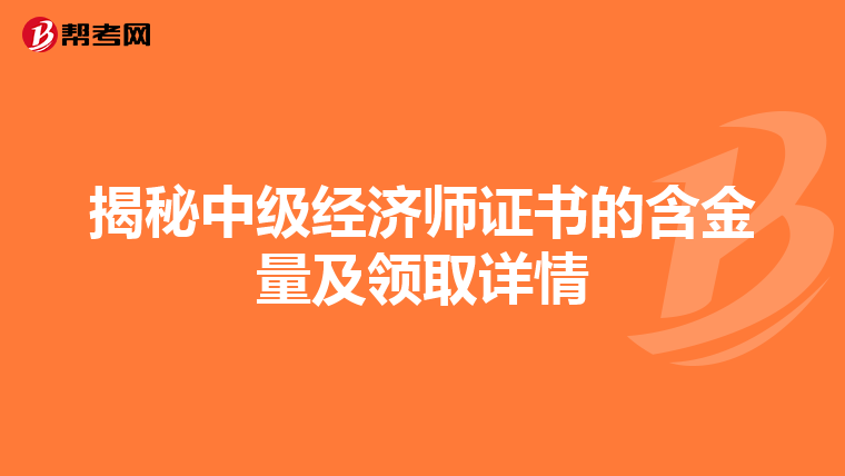 揭秘中级经济师证书的含金量及领取详情
