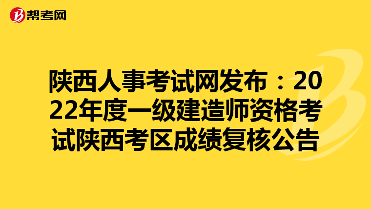 陕西人事考试网发布：2022年度一级建造师资格考试陕西考区成绩复核公告