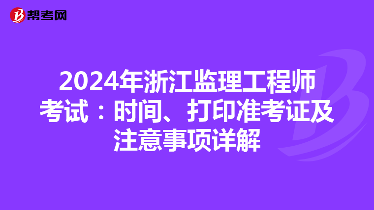 2024年浙江监理工程师考试：时间、打印准考证及注意事项详解