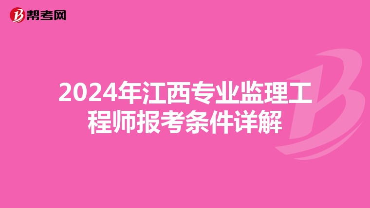 2024年江西专业监理工程师报考条件详解